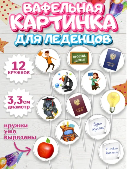Вафельная картинка для леденцов 3,5см, Выпускной в школе, Школа, Выпускной, Последний звонок, арт. PL103613