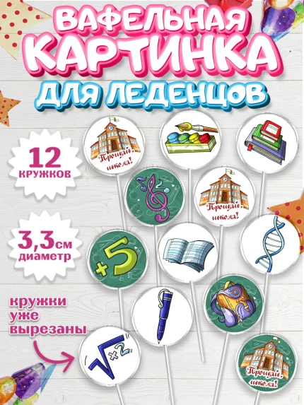 Вафельная картинка для леденцов 3,5см, Выпускной в школе, Школа, Выпускной, Последний звонок, арт. PL103616