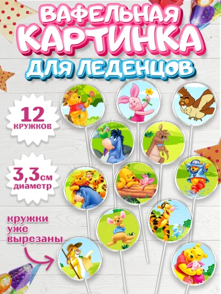 Вафельная картинка для леденцов 3,5см, Винни-Пух, Девочка, День рождения, арт. PL103632