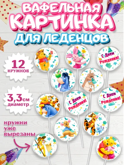 Вафельная картинка для леденцов 3,5см, Винни-Пух, Девочка, День рождения, арт. PL103633