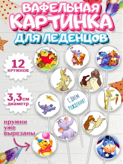 Вафельная картинка для леденцов 3,5см, Винни-Пух, Девочка, День рождения, арт. PL103634