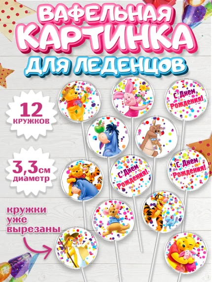 Вафельная картинка для леденцов 3,5см, Винни-Пух, Девочка, День рождения, арт. PL103635
