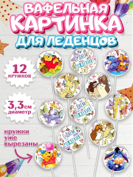 Вафельная картинка для леденцов 3,5см, Винни-Пух, Девочка, День рождения, арт. PL103636