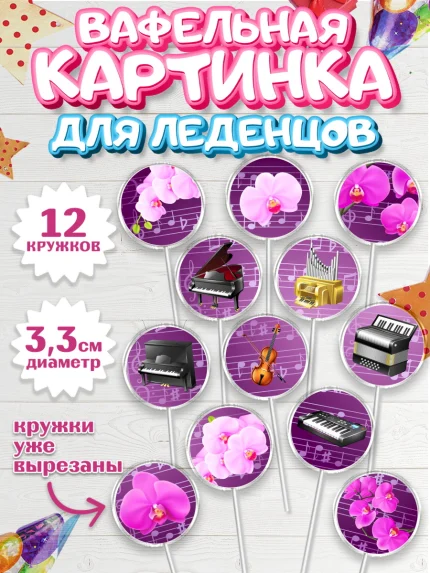 Вафельная картинка для леденцов 3,5см, Музыка, Ноты, Девочка, День рождения, арт. PL103653