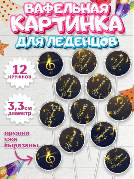 Вафельная картинка для леденцов 3,5см, Музыка, Ноты, Девочка, День рождения, арт. PL103654