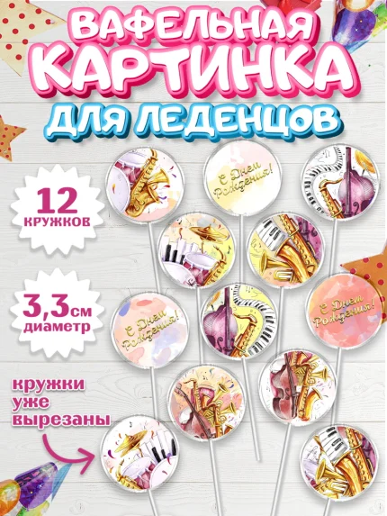 Вафельная картинка для леденцов 3,5см, Музыка, Ноты, Девочка, День рождения, арт. PL103655