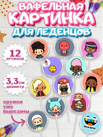 Вафельная картинка для леденцов 3,5см, Тока Бока, Toca Boca, Девочка, День рождения, арт. PL103671