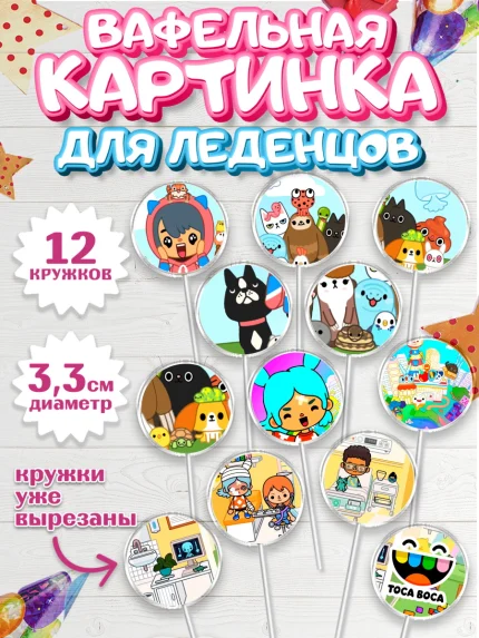 Вафельная картинка для леденцов 3,5см, Тока Бока, Toca Boca, Девочка, День рождения, арт. PL103673