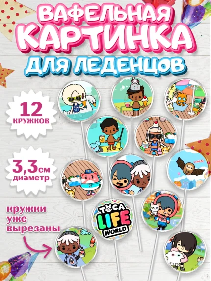 Вафельная картинка для леденцов 3,5см, Тока Бока, Toca Boca, Девочка, День рождения, арт. PL103674