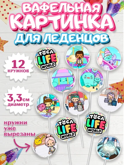 Вафельная картинка для леденцов 3,5см, Тока Бока, Toca Boca, Девочка, День рождения, арт. PL103675