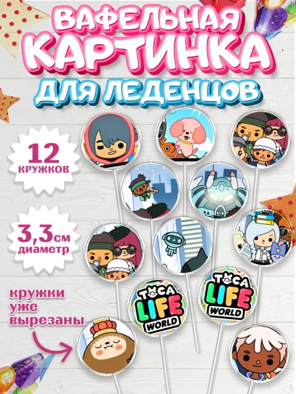 Вафельная картинка для леденцов 3,5см, Тока Бока, Toca Boca, Девочка, День рождения, арт. PL103676