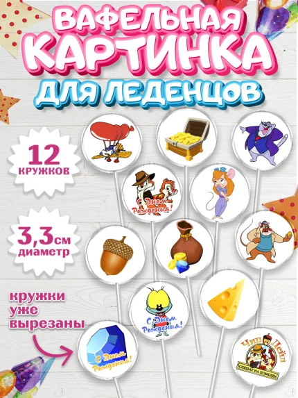 Вафельная картинка для леденцов 3,5см, Чип и Дейл, Девочка, День рождения, арт. PL103683