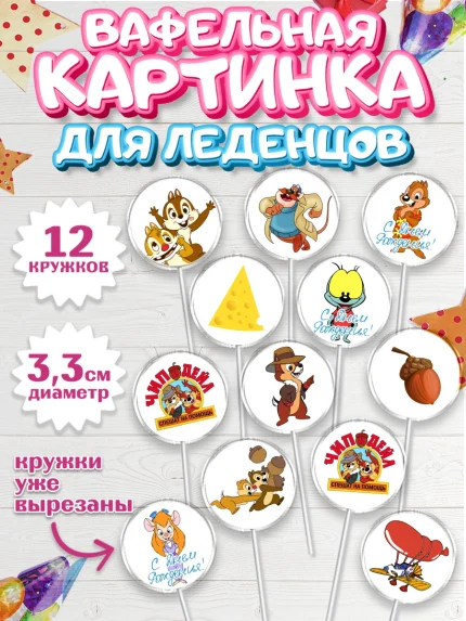 Вафельная картинка для леденцов 3,5см, Чип и Дейл, Девочка, День рождения, арт. PL103688