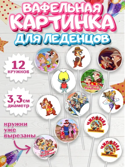 Вафельная картинка для леденцов 3,5см, Чип и Дейл, Девочка, День рождения, арт. PL103692