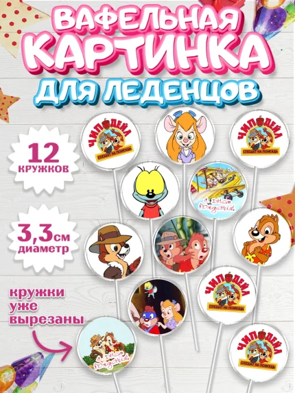 Вафельная картинка для леденцов 3,5см, Чип и Дейл, Девочка, День рождения, арт. PL103695