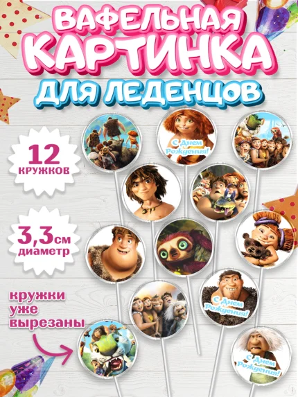 Вафельная картинка для леденцов 3,5см, Семейка Крудс, Девочка, День рождения, арт. PL103704