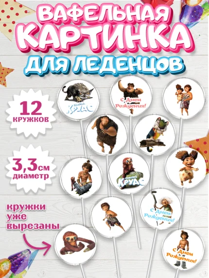 Вафельная картинка для леденцов 3,5см, Семейка Крудс, Девочка, День рождения, арт. PL103708