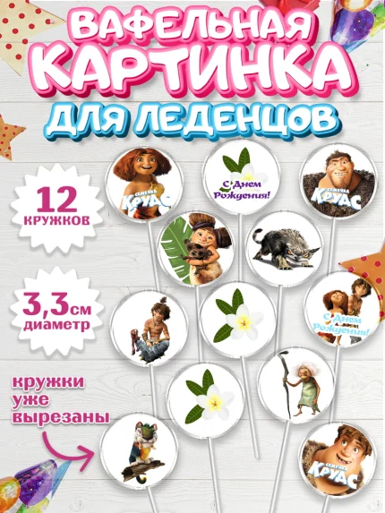 Вафельная картинка для леденцов 3,5см, Семейка Крудс, Девочка, День рождения, арт. PL103712