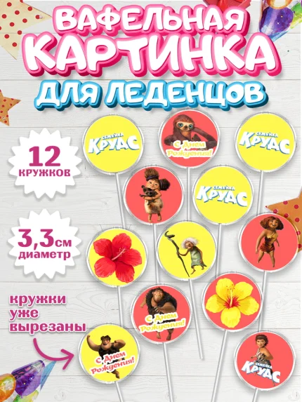 Вафельная картинка для леденцов 3,5см, Семейка Крудс, Девочка, День рождения, арт. PL103715