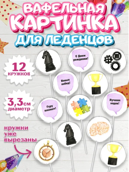 Вафельная картинка для леденцов 3,5см, Шахматы, Шахматная доска, Мальчик, День рождения, арт. PL103721