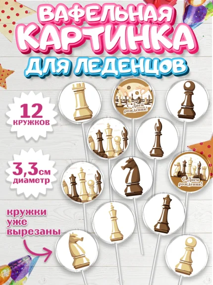 Вафельная картинка для леденцов 3,5см, Шахматы, Шахматная доска, Мальчик, День рождения, арт. PL103726
