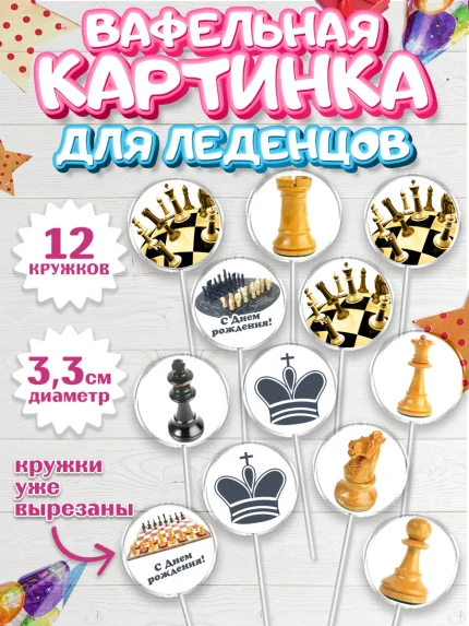 Вафельная картинка для леденцов 3,5см, Шахматы, Шахматная доска, Мальчик, День рождения, арт. PL103730