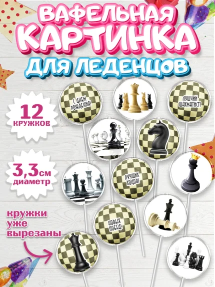 Вафельная картинка для леденцов 3,5см, Шахматы, Шахматная доска, Мальчик, День рождения, арт. PL103733