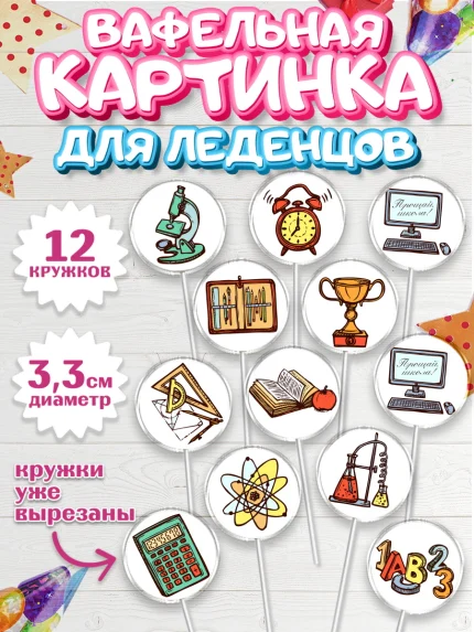 Вафельная картинка для леденцов 3,5см, Выпускной в школе, Школа, Выпускной, Последний звонок, арт. PL103742