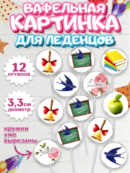 Вафельная картинка для леденцов 3,5см, Выпускной в школе, Школа, Выпускной, Последний звонок, арт. PL103746
