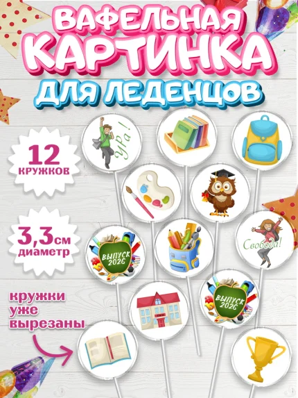Вафельная картинка для леденцов 3,5см, Выпускной в школе, Школа, Выпускной, Последний звонок, арт. PL103751