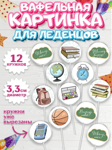 Вафельная картинка для леденцов 3,5см, Выпускной в школе, Школа, Выпускной, Последний звонок, арт. PL103754