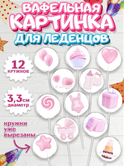 Вафельная картинка для леденцов 3,5см, Полгода Малышу, Девочка, 6 месяцев, День рождения, арт. PL103762