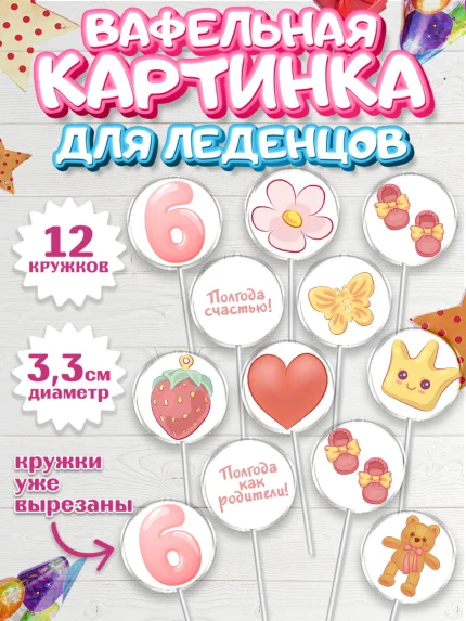 Вафельная картинка для леденцов 3,5см, Полгода Малышу, Девочка, 6 месяцев, День рождения, арт. PL103767