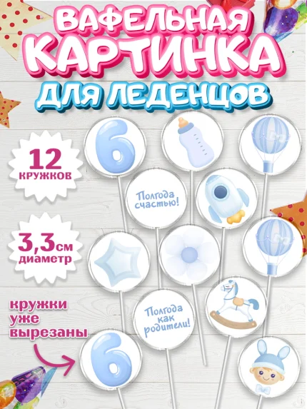 Вафельная картинка для леденцов 3,5см, Полгода Малышу, Мальчик, 6 месяцев, День рождения, арт. PL103771