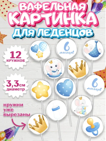 Вафельная картинка для леденцов 3,5см, Полгода Малышу, Мальчик, 6 месяцев, День рождения, арт. PL103774