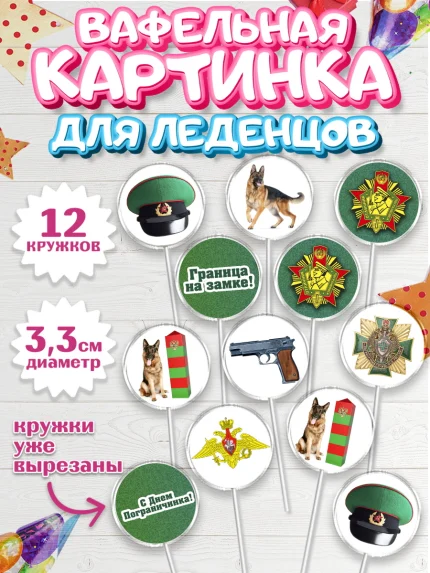 Вафельная картинка для леденцов 3,5см, День Пограничника, Пограничник, Мальчик, арт. PL103782