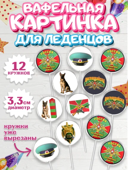 Вафельная картинка для леденцов 3,5см, День Пограничника, Пограничник, Мальчик, арт. PL103788