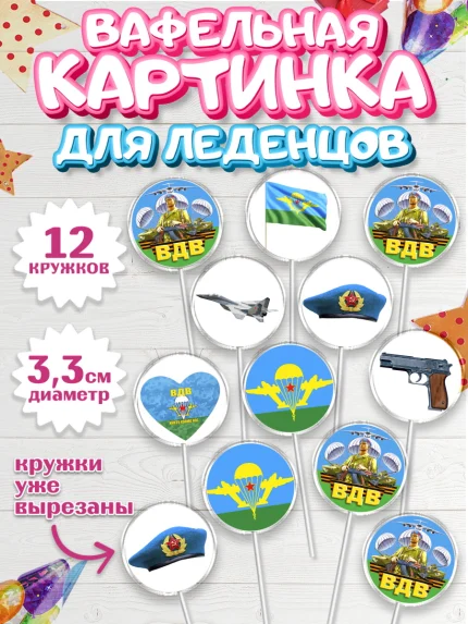 Вафельная картинка для леденцов 3,5см, День ВДВ, Десант, Мальчик, арт. PL103792