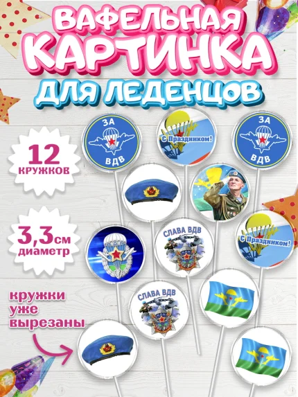 Вафельная картинка для леденцов 3,5см, День ВДВ, Десант, Мальчик, арт. PL103795