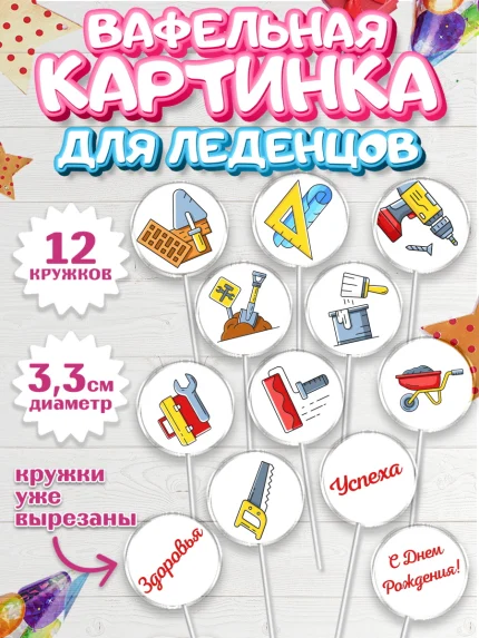 Вафельная картинка для леденцов 3,5см, день строителя, Стройка, Мальчик, арт. PL103811
