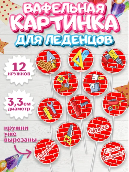 Вафельная картинка для леденцов 3,5см, день строителя, Стройка, Мальчик, арт. PL103812