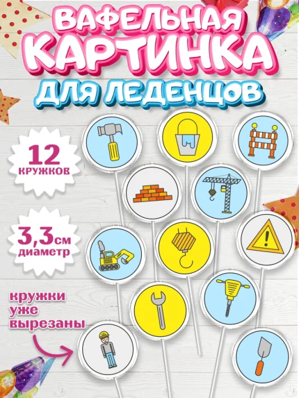 Вафельная картинка для леденцов 3,5см, день строителя, Стройка, Мальчик, арт. PL103813
