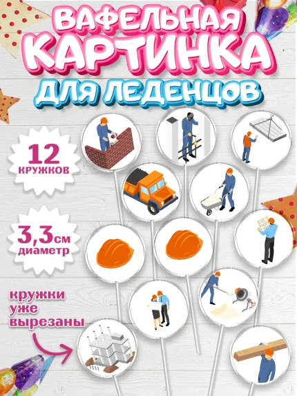 Вафельная картинка для леденцов 3,5см, день строителя, Стройка, Мальчик, арт. PL103814