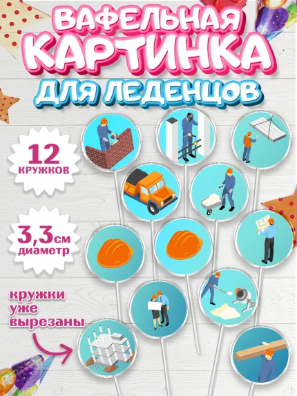 Вафельная картинка для леденцов 3,5см, день строителя, Стройка, Мальчик, арт. PL103815