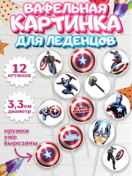 Вафельная картинка для леденцов 3,5см, Капитан Америка, Первый Мститель, Мальчик, День рождения, арт. PL103823