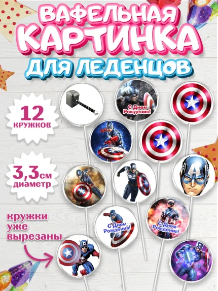 Вафельная картинка для леденцов 3,5см, Капитан Америка, Первый Мститель, Мальчик, День рождения, арт. PL103828