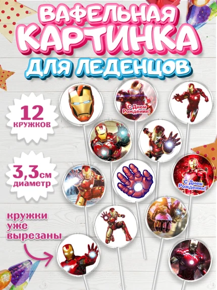 Вафельная картинка для леденцов 3,5см, Железный человек, Супергерои, Мальчик, День рождения, арт. PL103832