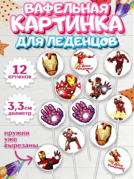 Вафельная картинка для леденцов 3,5см, Железный человек, Супергерои, Мальчик, День рождения, арт. PL103835