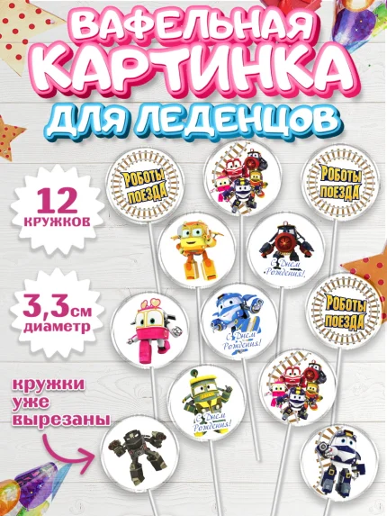 Вафельная картинка для леденцов 3,5см, Роботы-поезда, Мальчик, День рождения, арт. PL103847