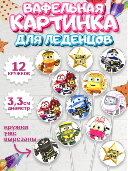 Вафельная картинка для леденцов 3,5см, Роботы-поезда, Мальчик, День рождения, арт. PL103855